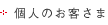 個人のお客さま