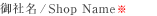 御社名