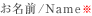 お名前