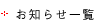 お知らせ一覧