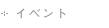 イベント-Event