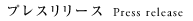 プレスリリース