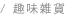 趣味雑貨 Fancy small items