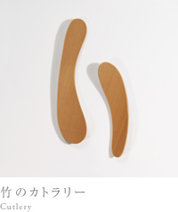竹のカトラリー Cutlery