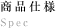 仕様